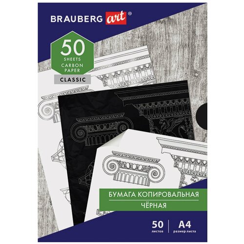 Бумага копировальная Brauberg Art Classic, формат А4, черная, пачка 50л, 3 уп. (112404)