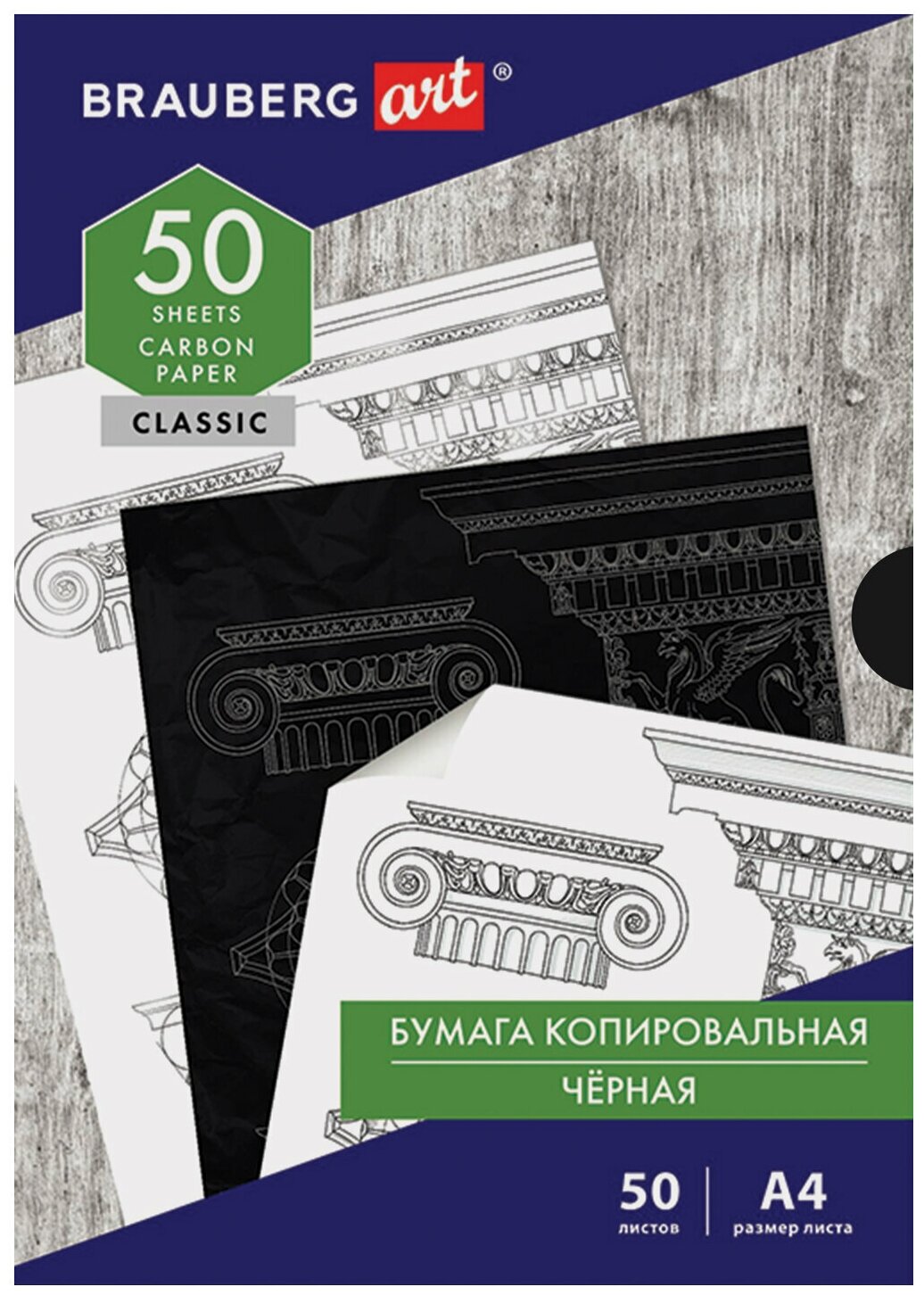 Бумага копировальная (копирка) черная А4, 50 листов, BRAUBERG ART "CLASSIC", 112404 В комплекте: 3шт.