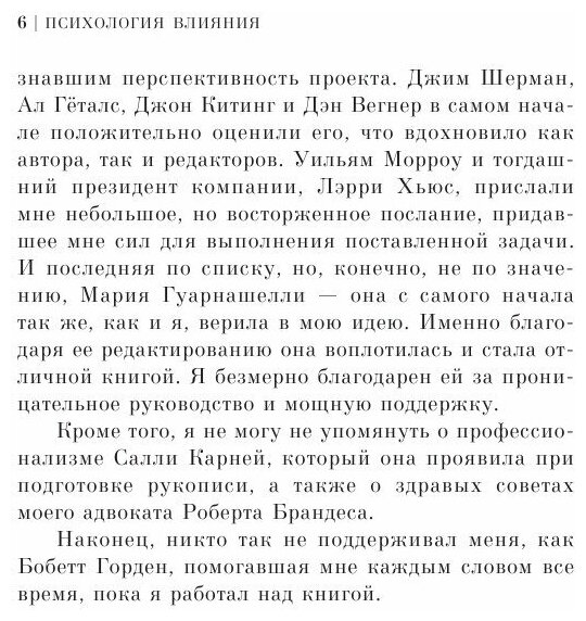 Психология влияния. Как научиться убеждать и добиваться успеха - фото №13