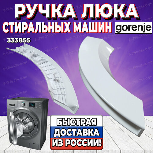 Ручка люка для стиральной машины Gorenje (Горение) 333855 (DHL009GO) ручка для загрузочной двери стиральной машины gorenje 333855