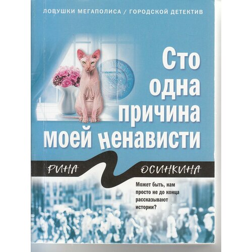 Рина Осинкина. Сто одна причина моей ненависти лейкин вячеслав абрамович сто и одна сто стихотворений и одна поэма