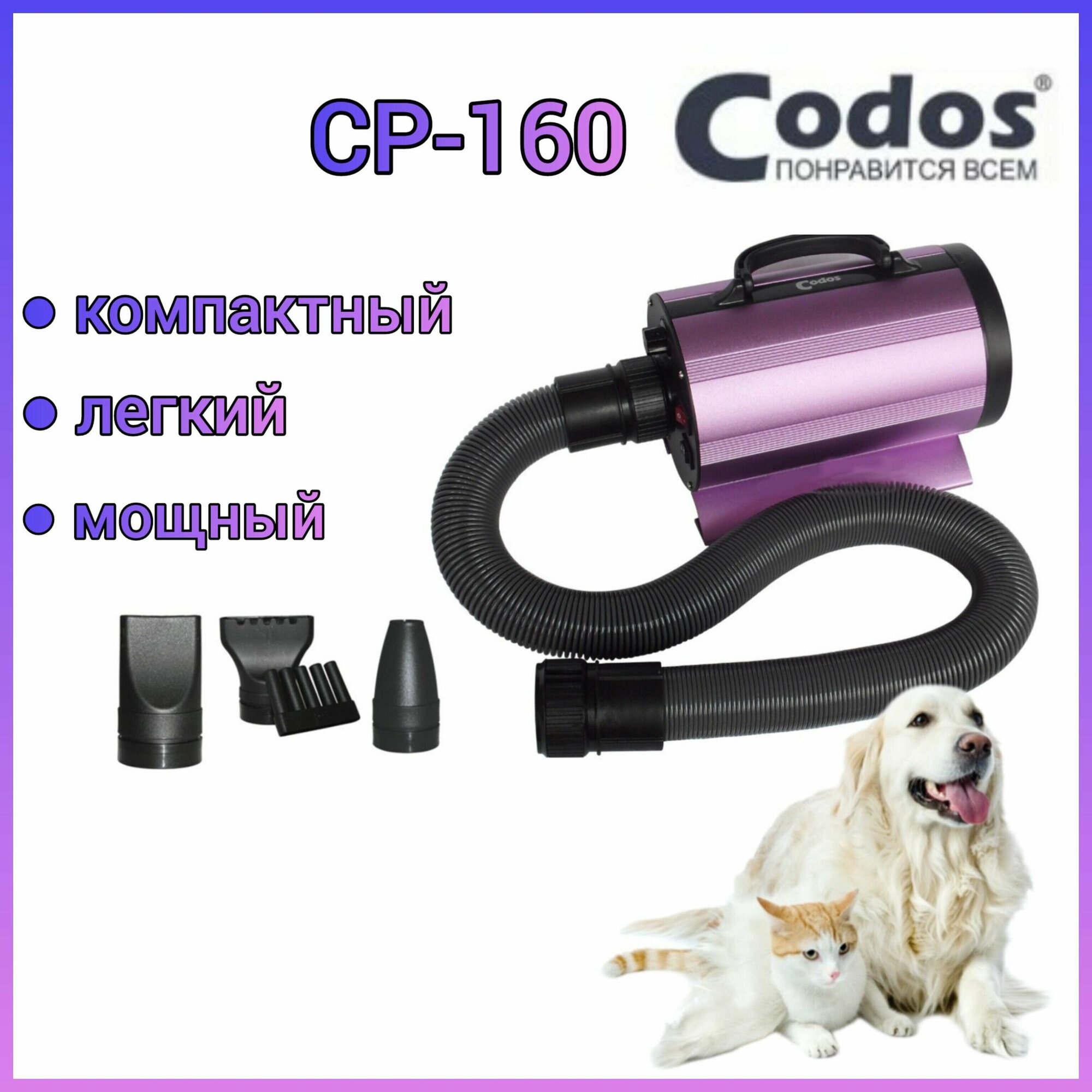 Фен-компрессор Codos CP-160 для сушки собак и кошек