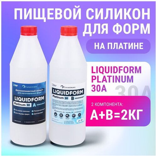 Формовочный силикон на платине для заливки молдов LiquidForm Platinum 30 (2кг),