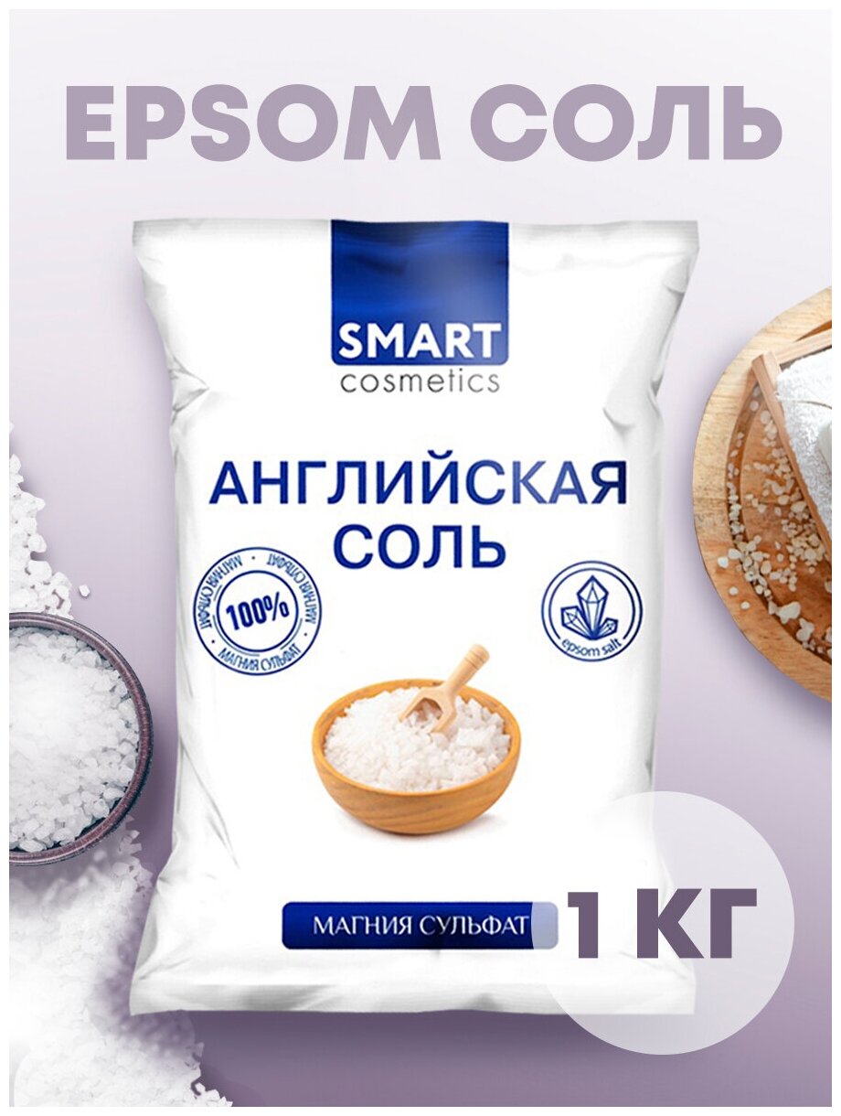 Smart Cosmetics/ Набор соль для ванн, 3 кг/ Английская соль/ Морская соль/ Бишофит