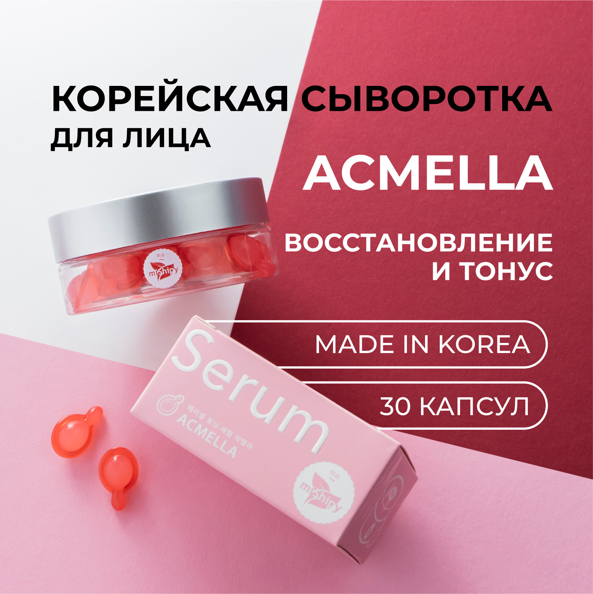 Сыворотка для лица miShipy SERUM ACMELLA , сыворотка для лица восстановление И тонус, корейская косметика для лица, 30 капсул