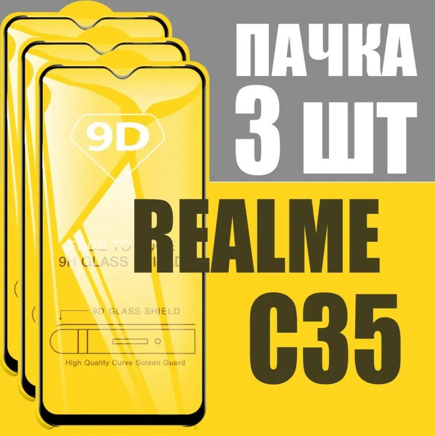 Защитное стекло для Realme C35 / комплект 3 шт. для Реалми С35 / 9D на весь экран