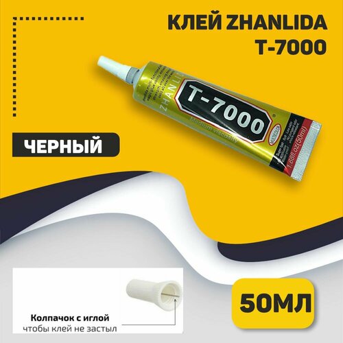 Клей Zhanlida T-7000 черный 50мл