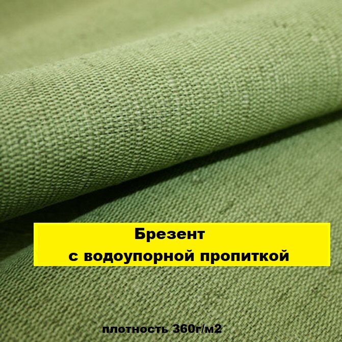 Брезент с водоупорной пропиткой отрез 3 м, ширина 90см