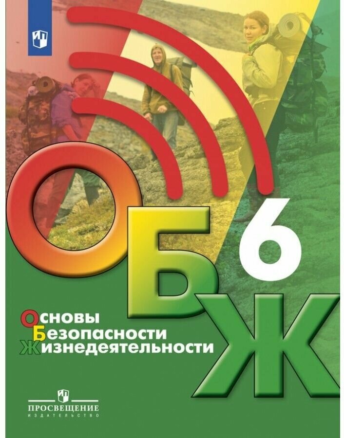 ОБЖ 6кл [Учебник] (Хренников Борис Олегович, Маслов Михаил Викторович, Льняная Лариса Ивановна, Гололобов Никита Валерьевич) - фото №1