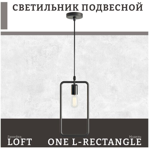 Подвесной светильник (потолочная люстра) в стиле лофт Emilion Loft One L-Rectangle (Черный, Е27)