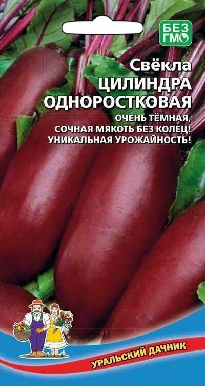 Свекла Цилиндра одноростковая 2г, Уральский дачник