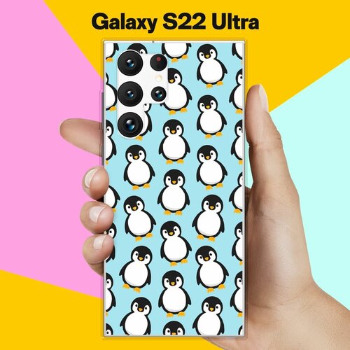 Силиконовый чехол на Samsung Galaxy S22 Ultra Пингвины 30 / для Самсунг Галакси С22 Ультра