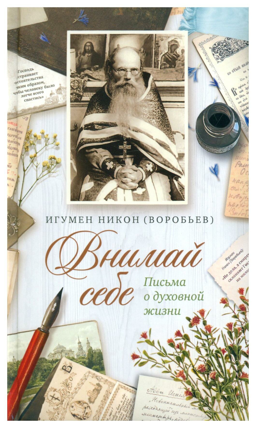 Внимай себе. Письма о духовной жизни - фото №1