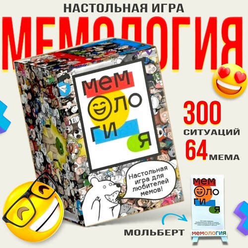 настольная игра с мемами подбери мем для компании дополнение 100 мемов Мемология увлекательная настольная игра для веселой компании