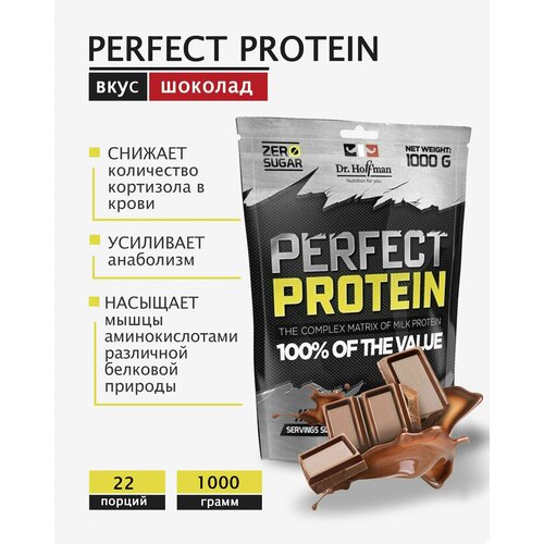 Протеин многокомпонентный с казеином Perfect Protein Dr. Hoffman / 1000 гр шоколад