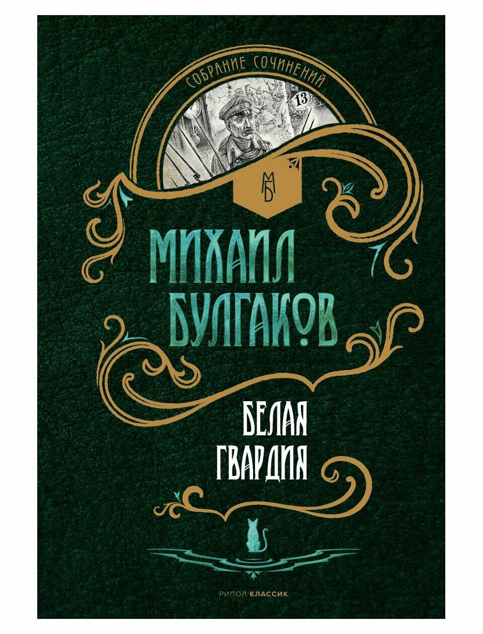 Белая гвардия: роман. Булгаков М. А. рипол Классик