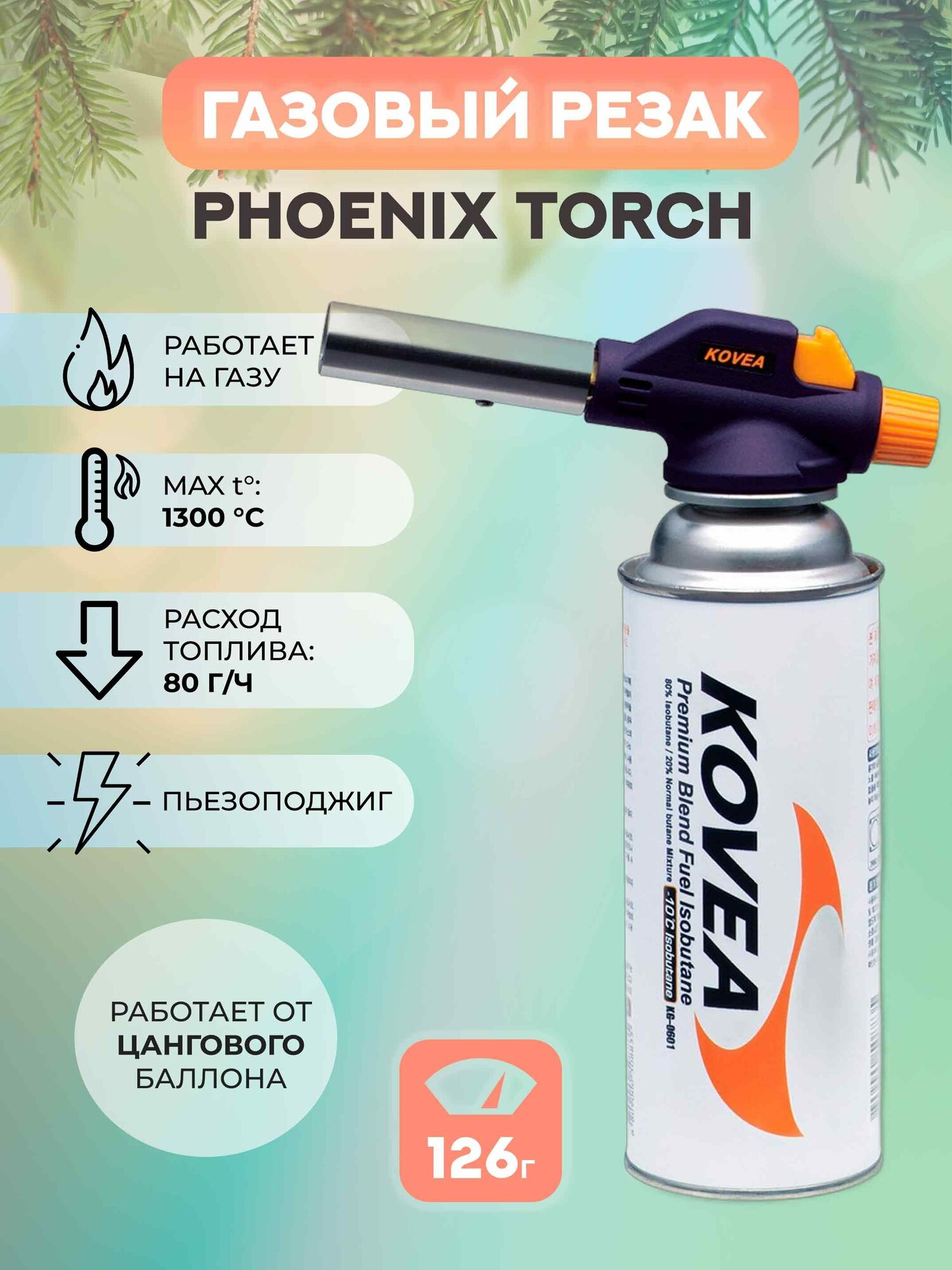 Газовая горелка KOVEA Phoenix Torch KT-2709-H