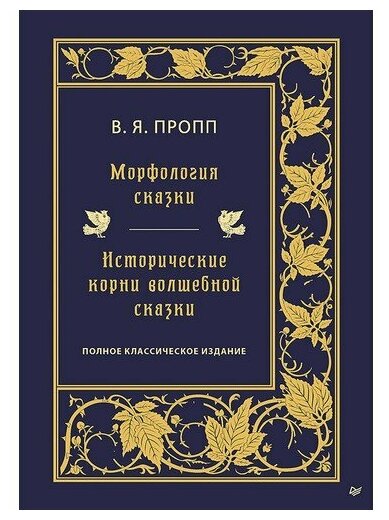 Морфология сказки. Исторические корни волшебной сказки - фото №1