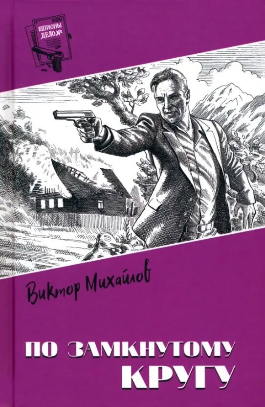 По замкнутому кругу. Михайлов В. С.