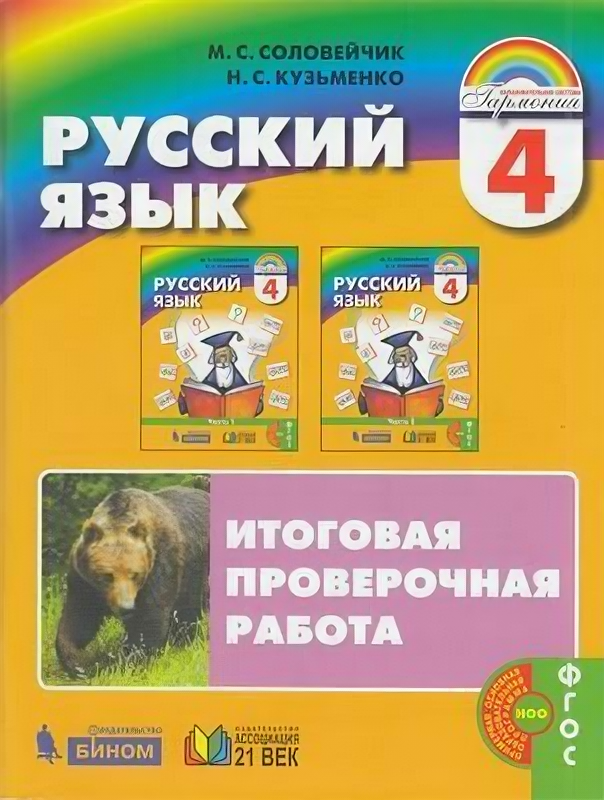 Раздаточныйматериалфгос (Гармония) Соловейчик М. С, Кузьменко Н. С. 4кл Русский язык. Итоговая провер