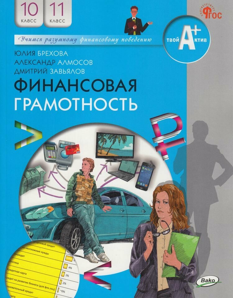 Финансовая грамотность. 10-11 классы. Учебник. ФГОС - фото №1