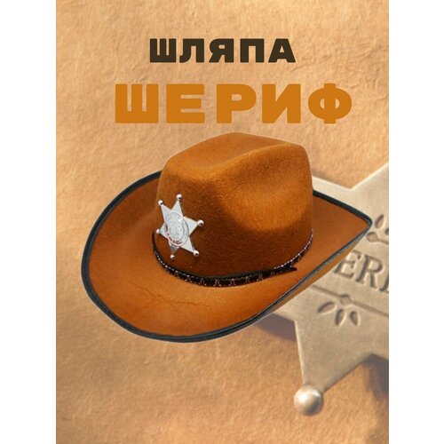 Шляпа карнавальная Шериф шляпа индианы джонса фетровая белая размер m