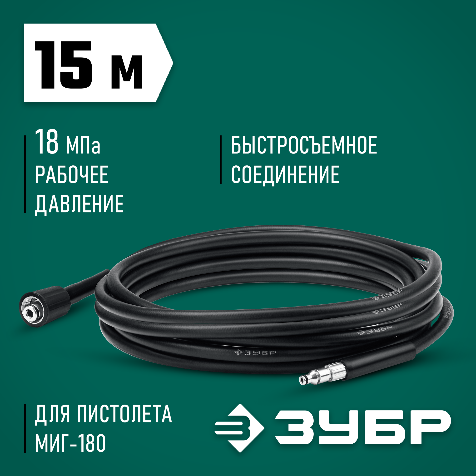 ЗУБР для пистолета МИГ-180, 15 м, шланг высокого давления (70411-180-15)