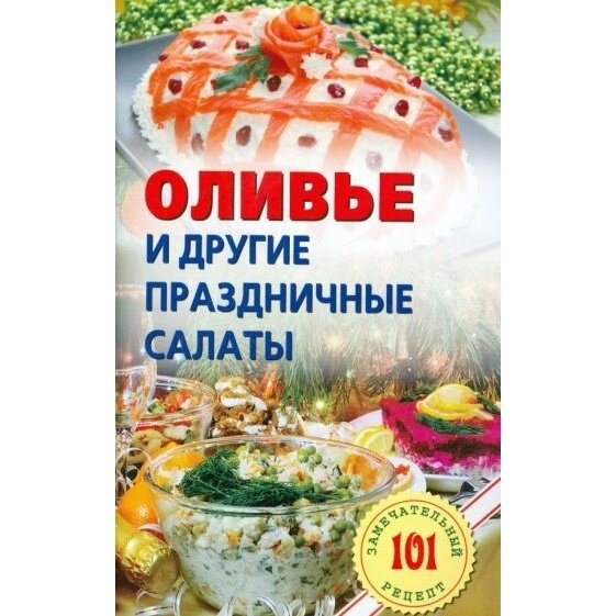 Книга Лада Оливье и другие праздничные салаты. 2016 год, Хлебников В.