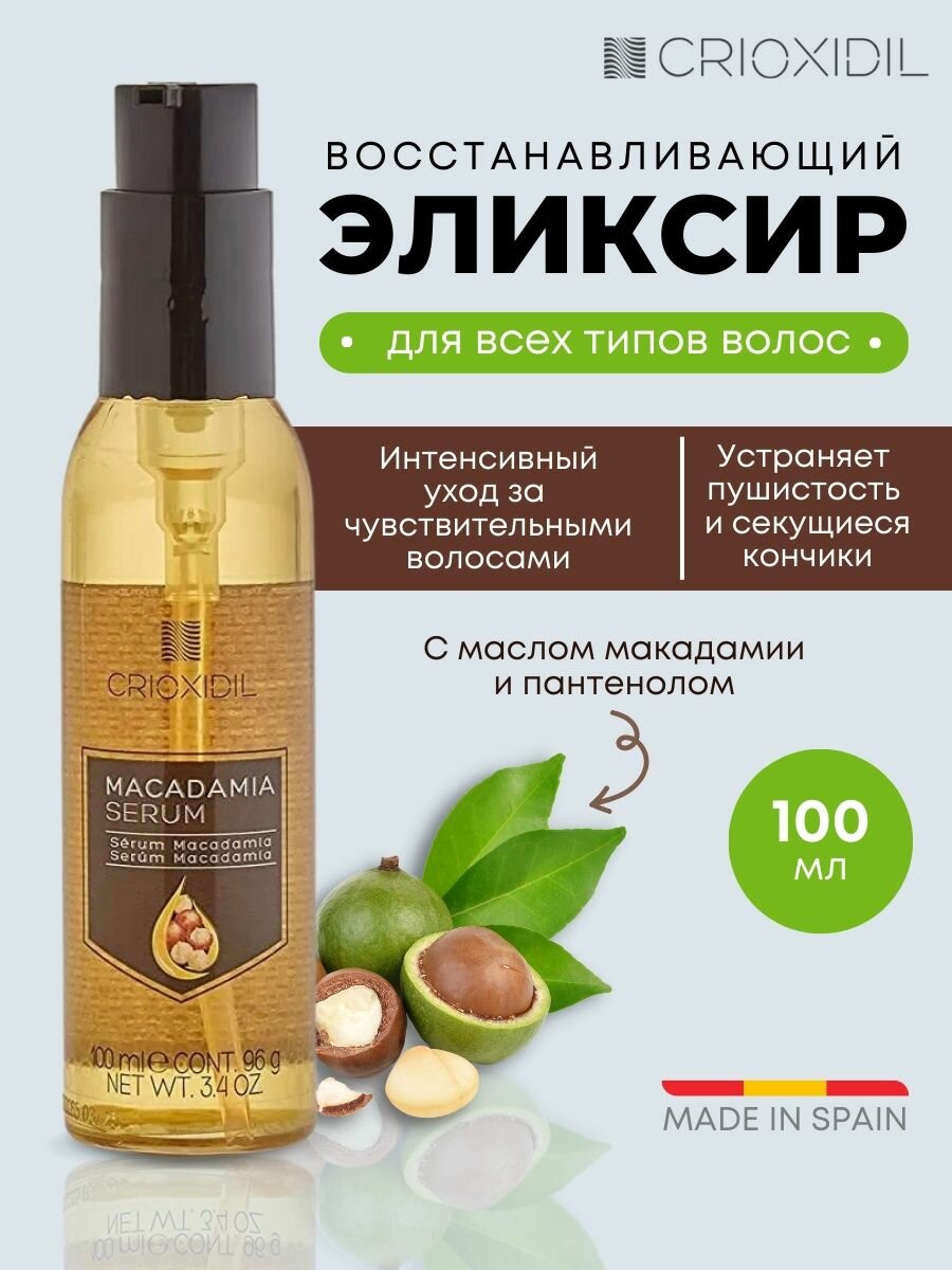 Сыворотка для сухих волос увлажняющая рост и укрепление Macadamia Oil Serum, Crioxidil, 100 мл.