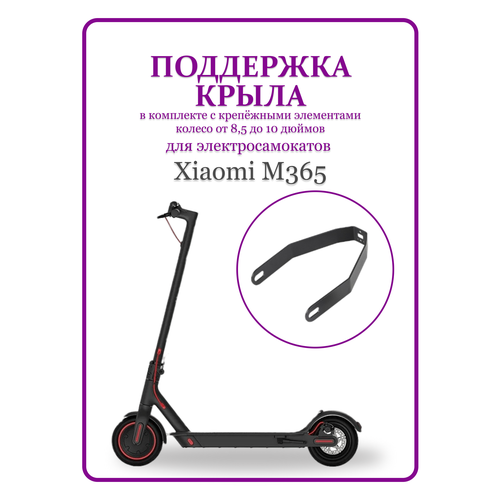 Поддержка крыла для самоката Xiaomi M365/Pro/1S металл, поддержка дополнительное крепление крыла для электросамоката xiaomi подходит для 10 дюймовых колес черный