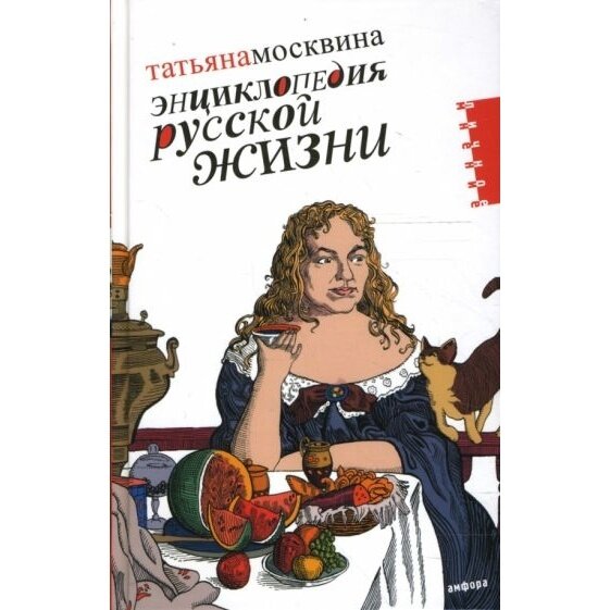 Книга Амфора Энциклопедия русской жизни. 2008 год, Москвина Т.