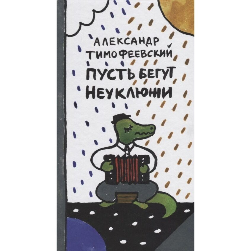 Пусть бегут неуклюжи (Тимофеевский Александр Павлович) - фото №11