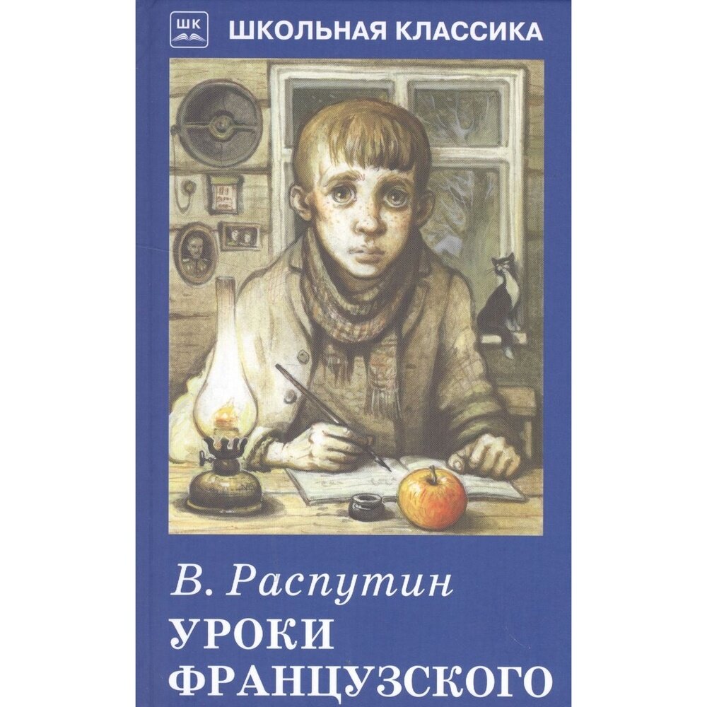 Уроки французского (Распутин Валентин Григорьевич) - фото №3