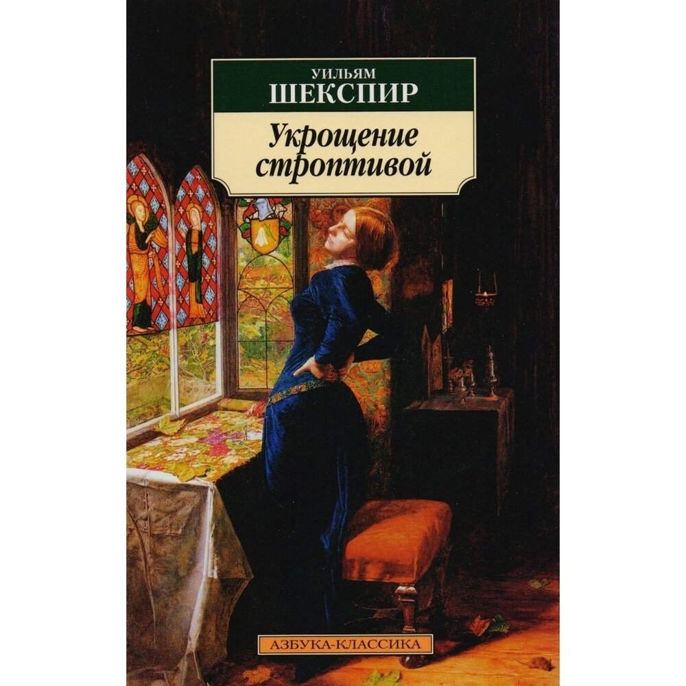 Книга Азбука-Аттикус Укрощение строптивой 16+. 2022 год, Шекспир У.