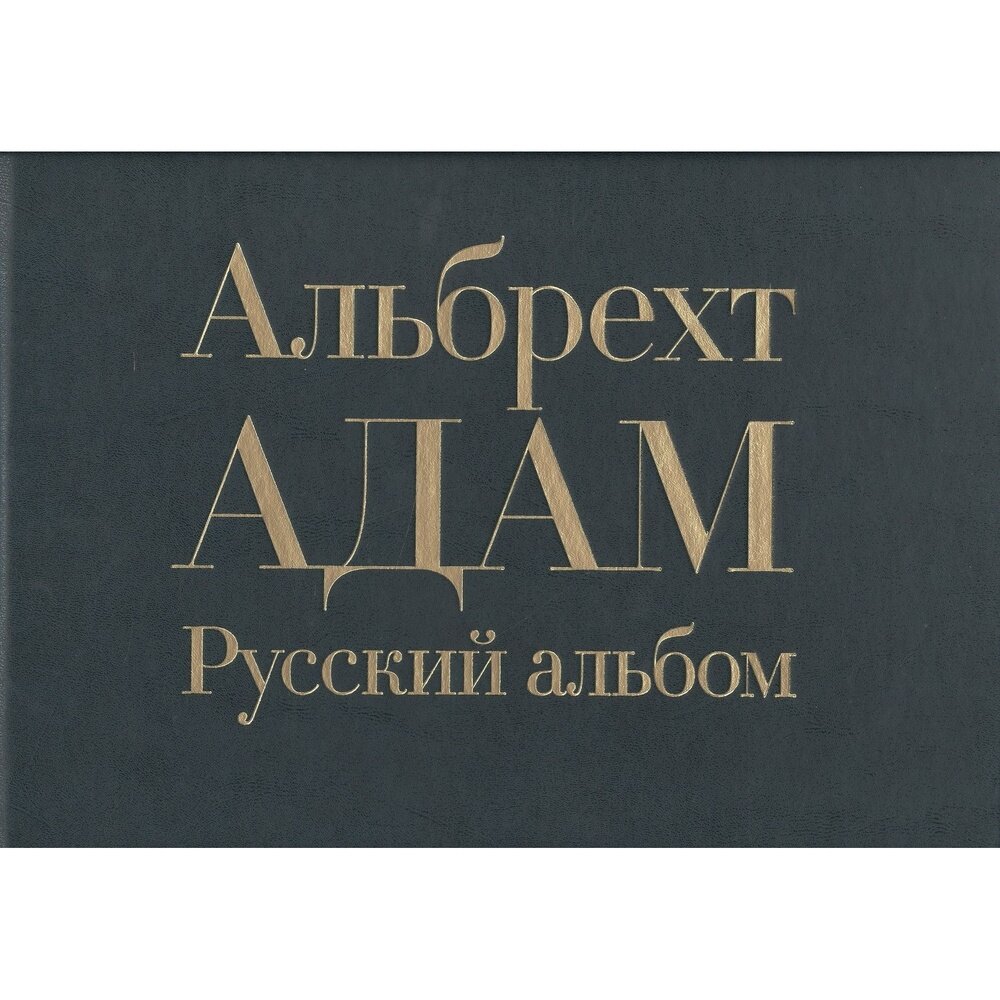 Книга Кучково поле Альбрехт Адам. Русский альбом. 2016 год, Б. Асварищ, Г. Вилинбахов