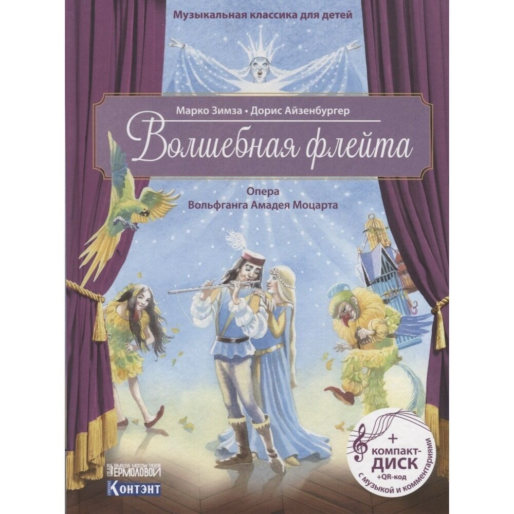 Книга контэнт Волшебная флейта. Опера Моцарта В. А, 3+. 2018 год, Зимза М, Айзенбургер Д.