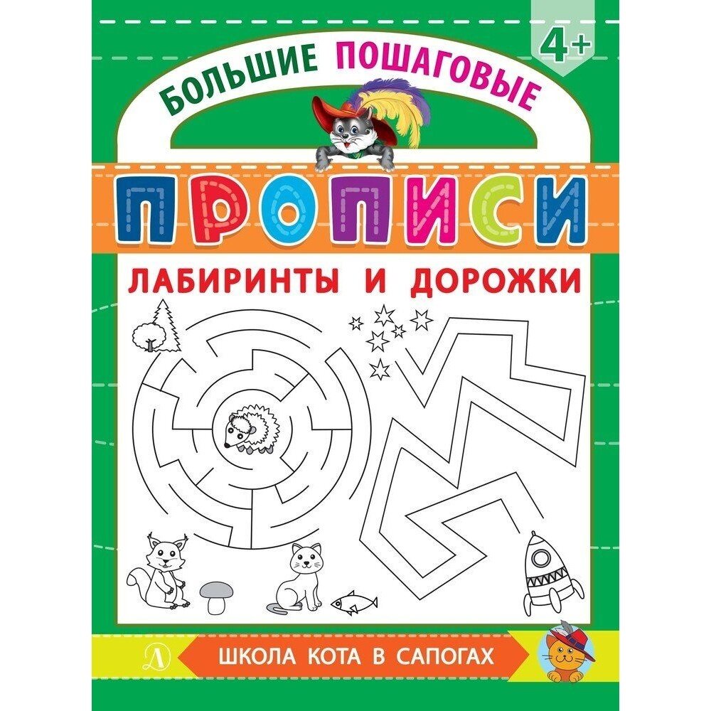 Лабиринты и дорожки (Шестакова И. Б.) - фото №2