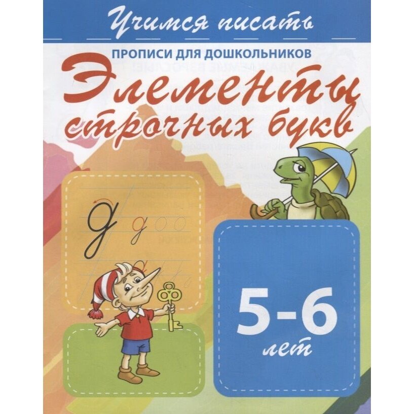 Прописи Принтбук Учимся писать. Элементы строчных букв. Для дошкольников. 5-6 лет. 2021 год