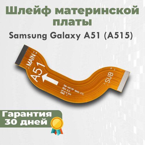 Шлейф материнской платы для Galaxy A51 (A515)