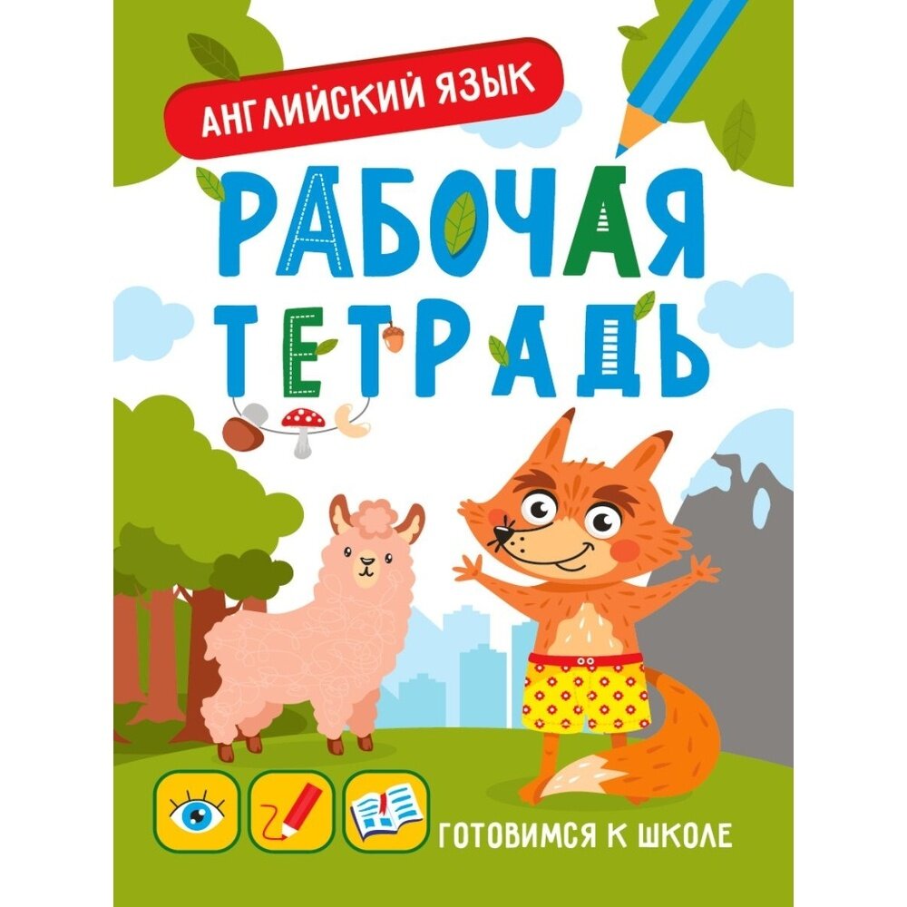 Рабочая тетрадь Проф-пресс Готовимся к школе. Английский язык. 2022 год