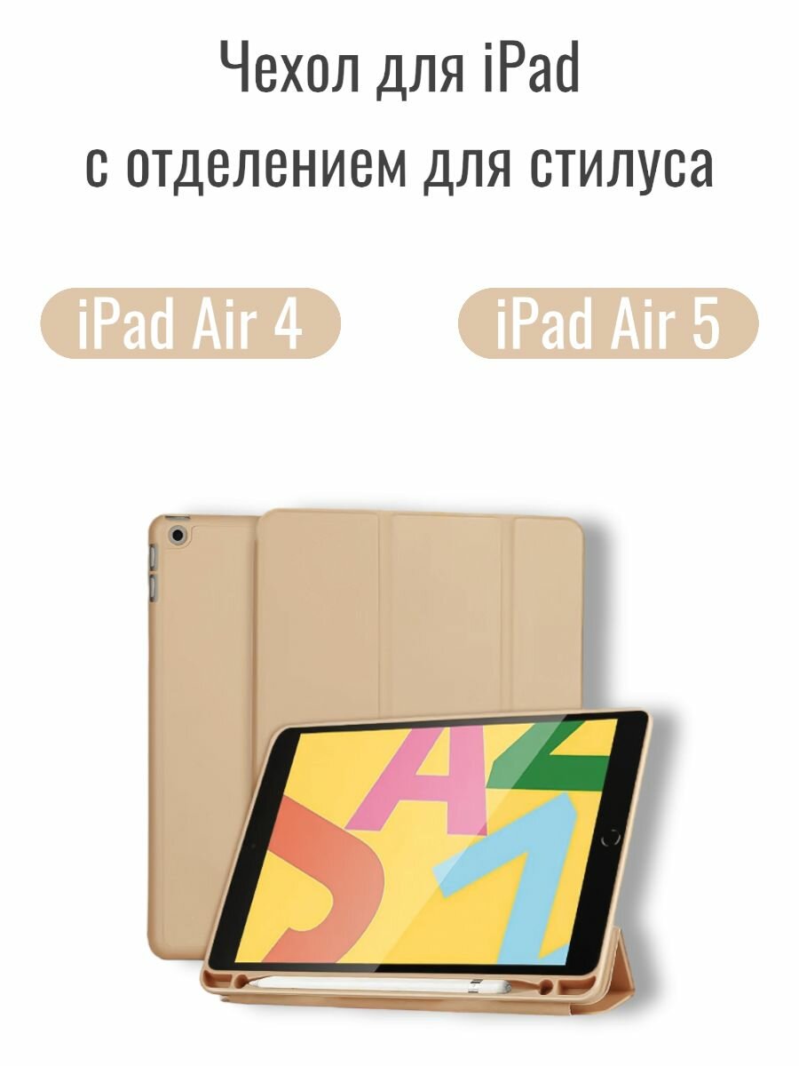 Чехол для iPad Air 4 и Air 5