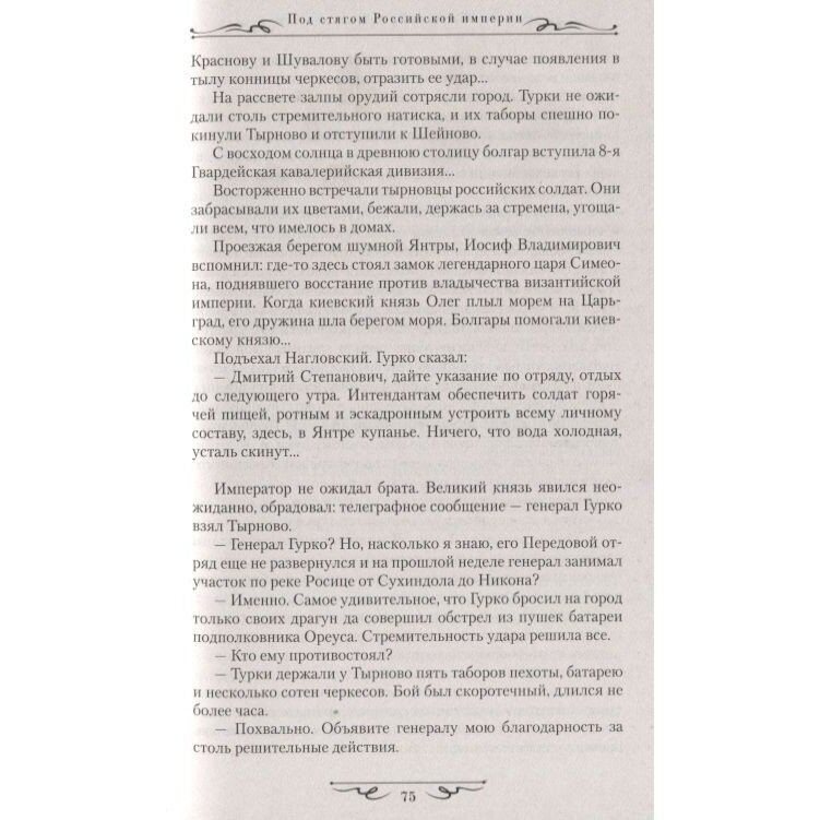 Под стягом Российской империи (Тумасов Борис Евгеньевич) - фото №5