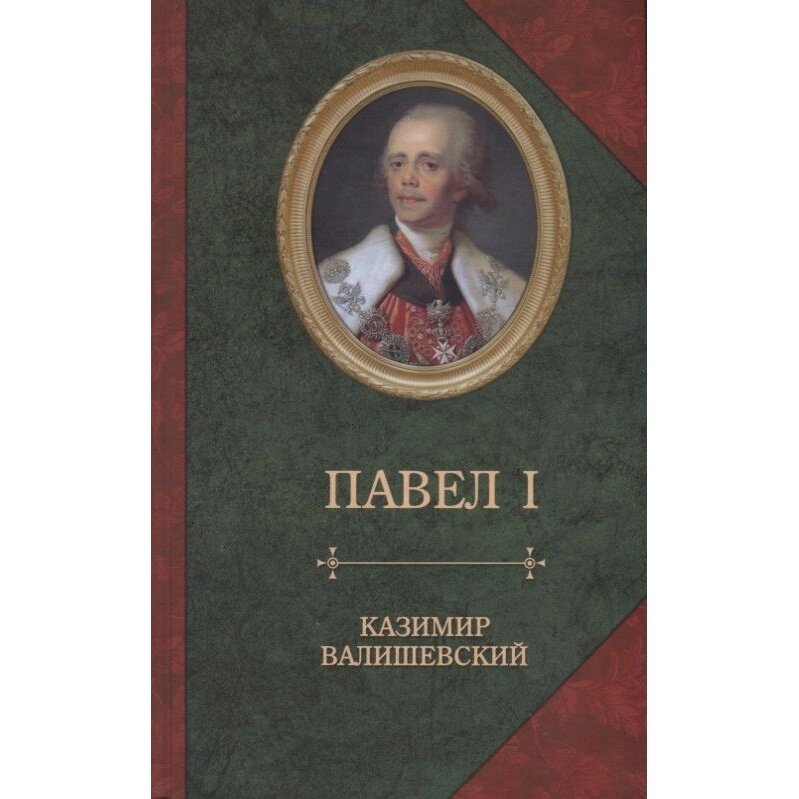 Книга Издательство Захаров Павел I. 2019 год, Валишевский К.