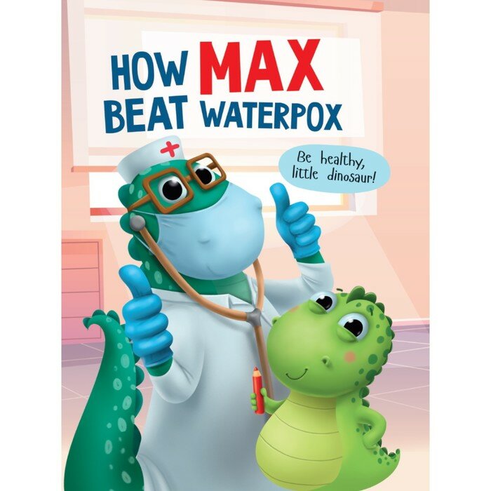 Книга Проф-пресс How Max beat waterpox. На английском языке. 2022 год А. Грецкая