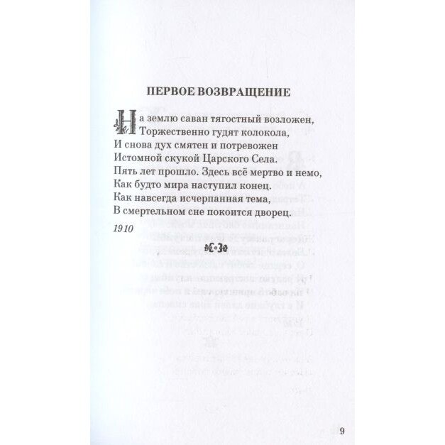 Анна Ахматова. Избранные стихи и поэмы - фото №10
