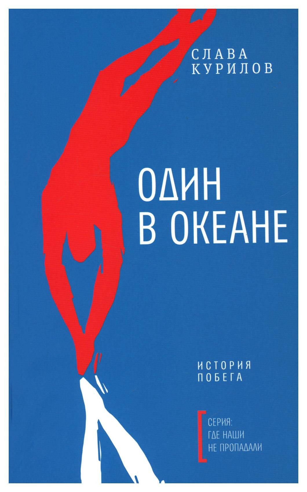 Один в океане: История побега. Курилов С. В. Время