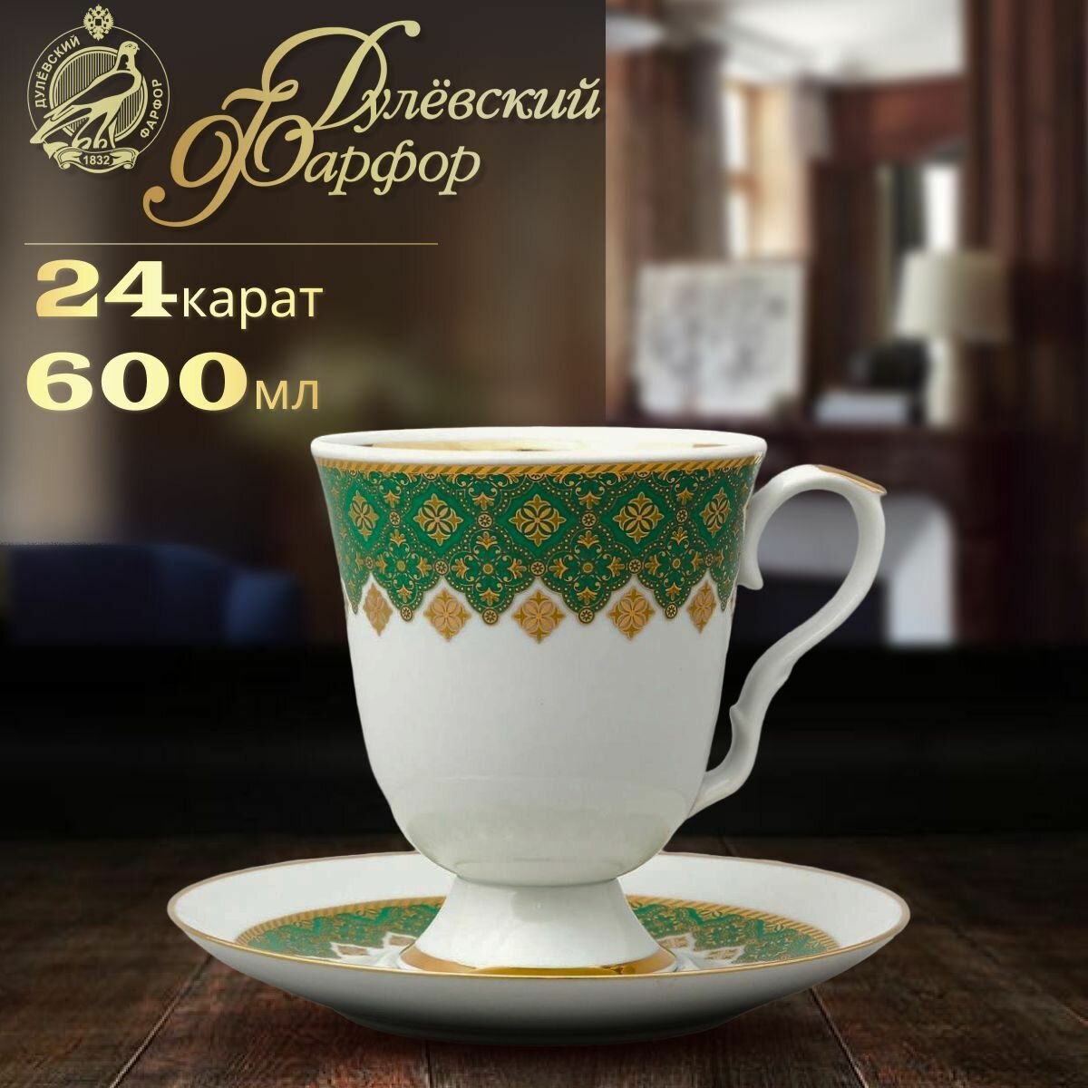фото Чайный бокал с блюдцем, 600 мл. Дулёвский фарфоровый завод ДФЗ. Форма "Классический", рисунок "Архитектурный". Фарфор.
