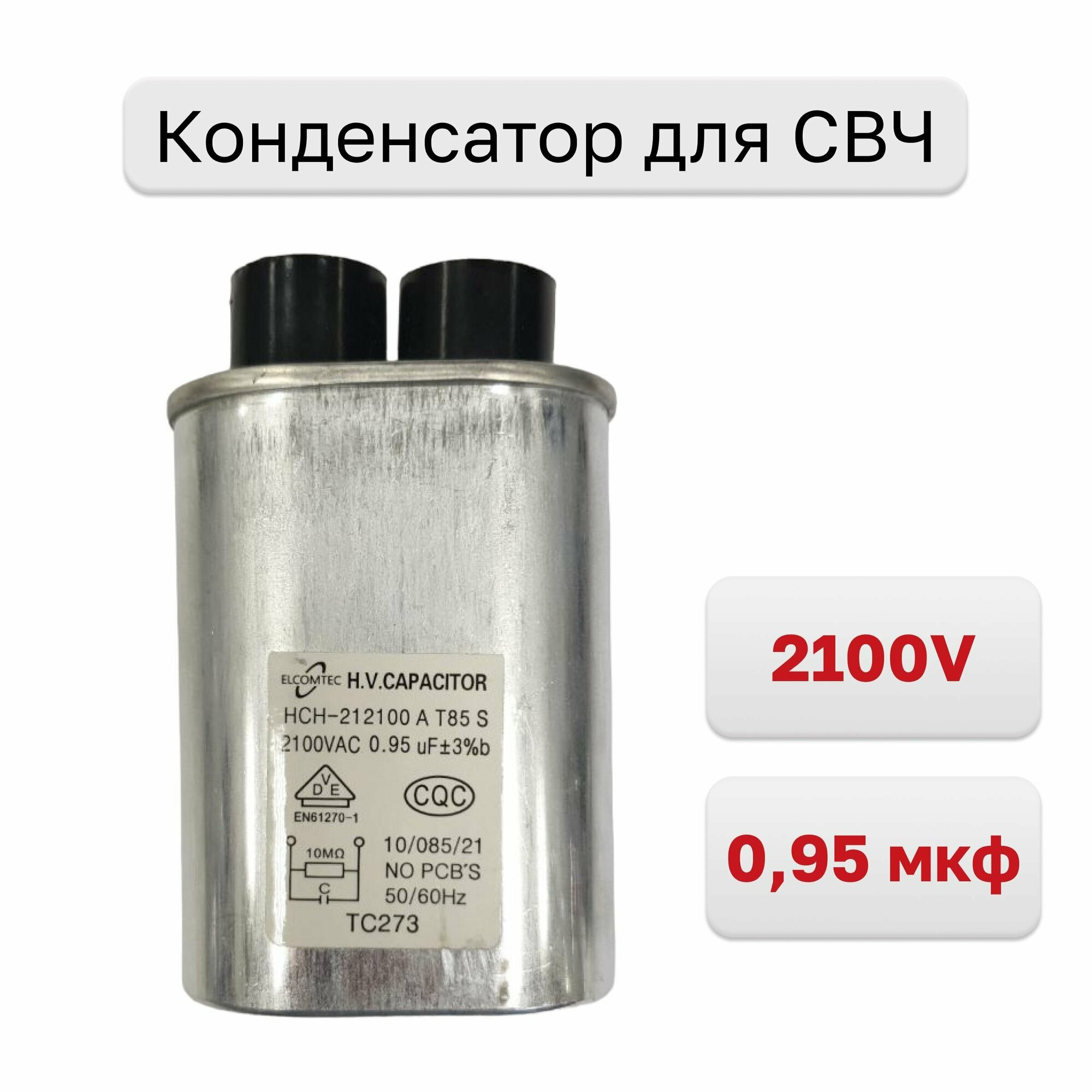 Конденсатор для СВЧ 0,95 мкф 2100V