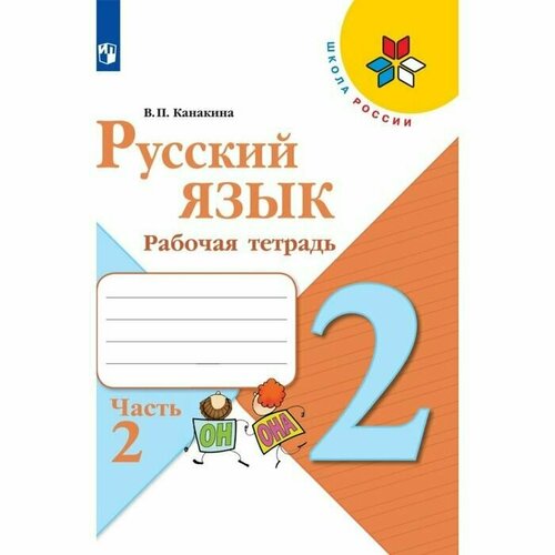 Рабочая тетрадь Русский язык 2 класс В 2-х частях. Часть 2. 2023 Канакина В. П.