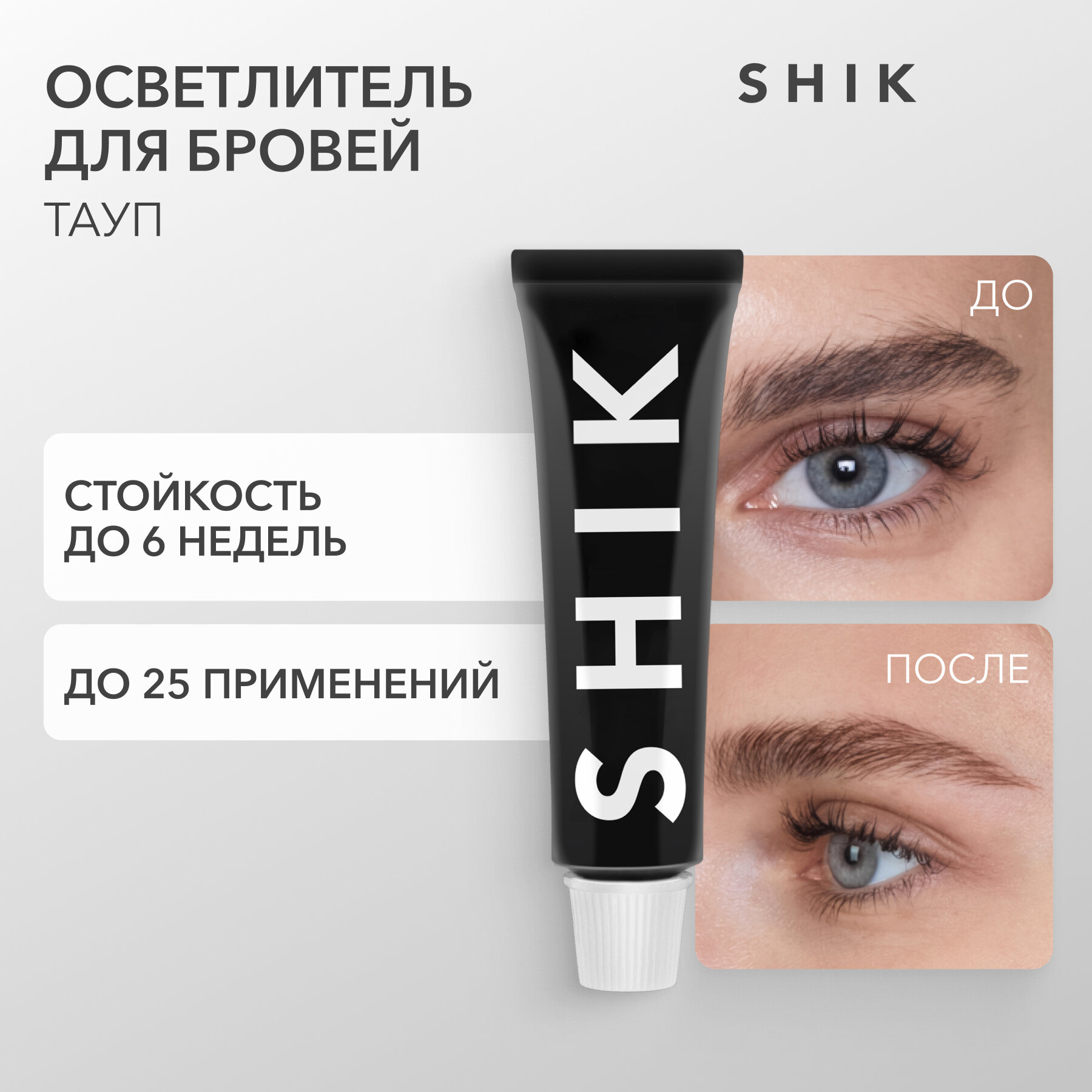 SHIK Осветлитель для бровей 15 мл, taupe, 15 мл